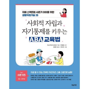 사회적 자립과 자기통제를 키우는 ABA 교육법(사춘기편: 초등 중학생):자폐 스펙트럼 사춘기 아이를 위한 생활자립기술 36, 마음책방