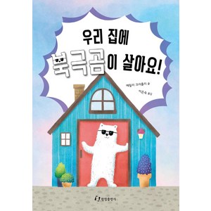 우리 집에 북극곰이 살아요!:북극곰과 열두 살 소년의 한집 살이, 한림출판사, 상세 설명 참조