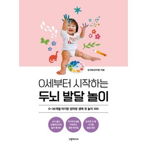 0세부터 시작하는 두뇌 발달 놀이:0~36개월 아기랑 엄마랑 생애 첫 놀이 100, 그린페이퍼