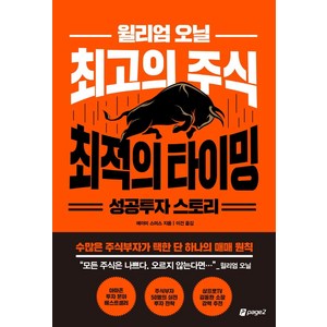 윌리엄 오닐 최고의 주식 최적의 타이밍 성공투자 스토리:수많은 주식부자가 택한 단 하나의 매매 원칙, 페이지2북스, 에이미 스미스