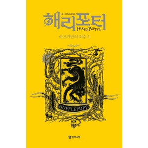 해리 포터와 아즈카반의 죄수 1: 후플푸프(기숙사 에디션), J. K. 롤링, 문학수첩