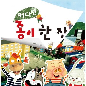 커다란 종이 한 장, 여우고개