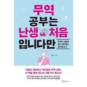 [메이트북스]무역 공부는 난생 처음 입니다만, 메이트북스, 김용수