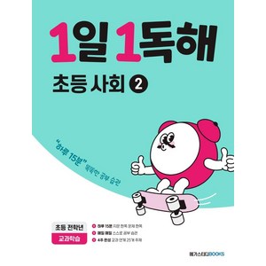 1일 1독해 초등 사회, 초등사회2, 전학년