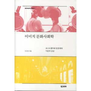 [북코리아(선학사)]이미지 문화사회학 - 탈경계인문학 연구총서 1, 북코리아(선학사), 이수안