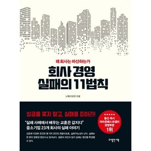 회사경영 실패의 11가지 법칙:왜 회사는 파산하는가, 닛케이 탑리더, 도서출판 더북