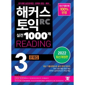 해커스 토익 실전 1000제 3 RC Reading(리딩) 문제집:최신기출유형 100% 반영, 해커스어학연구소