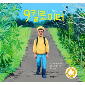 9킬로미터:나의 학교 가는 길, 뜨인돌어린이