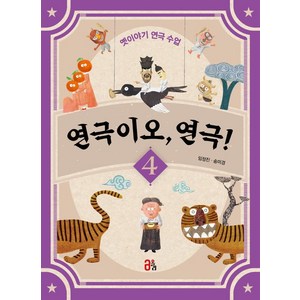 연극이오 연극! 4:옛이야기 연극 수업, 올리