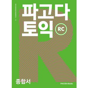 [파고다북스]파고다 토익 종합서 RC, 파고다북스