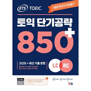 ETS 토익 단기공략 850+(LC+RC):고난도+최신 기출 문항, YBM