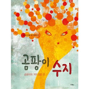 곰팡이 수지, 스콜라(위즈덤하우스)