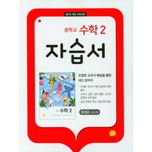 중학교 수학2 자습서 (장경윤 교과서편) (2024년):2015 개정 교육과정, 지학사