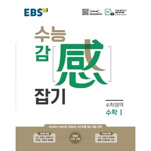 EBS 수능감잡기 고등 수학영역 수학1 (2024년):내신에서 수능으로 연결되는 포인트를 잡는 학습 전략, EBS한국교육방송공사