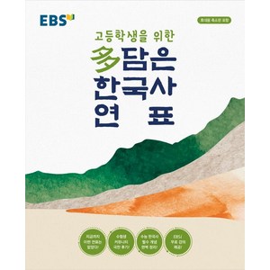 [EBS한국교육방송공사]EBS 고등학생을 위한 다담은 한국사 연표 (봉투형), EBS한국교육방송공사