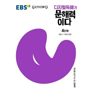 디지털독해가 문해력이다 4단계:초등 4~5학년 권장, 한국교육방송공사(EBSi)