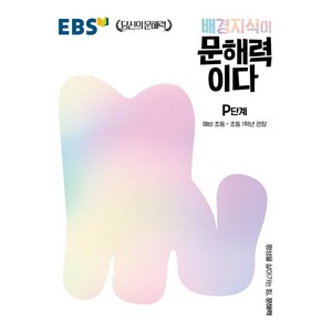 배경지식이 문해력이다 P단계: 예비 초등~초등 1학년 권장, 한국교육방송공사(EBSi), 초등1학년