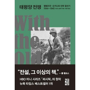 [열린책들]태평양 전쟁 (펠렐리우 · 오키나와 전투 참전기 1944-1945), 열린책들, 유진 B. 슬레지