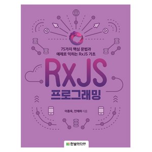 RxJS 프로그래밍, 한빛미디어