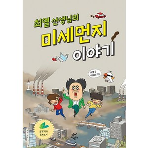 최열 선생님의 미세먼지 이야기, 다산어린이