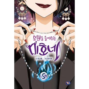 소원을 들어주는 미호네 5, 겜툰