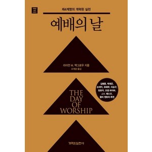 [개혁된실천사]예배의 날 (제4계명의 개혁된 실천), 개혁된실천사