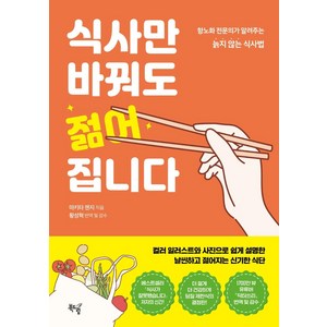 식사만 바꿔도 젊어집니다:항노화 전문의가 알려주는 늙지 않는 식사법, 마키타 젠지, 북드림