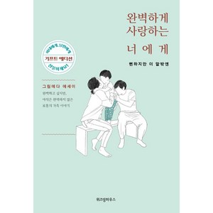 완벽하게 사랑하는 너에게 : 뻔하지만 이 말밖엔 (기프트 에디션), 위즈덤하우스