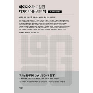 아이디어가 고갈된 디자이너를 위한 책 : 로고 디자인 편:세계적 로고 디자인을 대표하는 50개의 살아 있는 아이디어, 더숲, 스티븐 헬러 게일 앤더슨