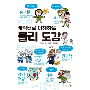 캐릭터로 이해하는 물리 도감, 가와무라 야스후미, 생각의집