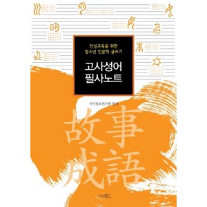 [시사패스]고사성어 필사노트 - 인성교육을 위한 청소년 인문학 글쓰기, 시사패스, 시사정보연구원