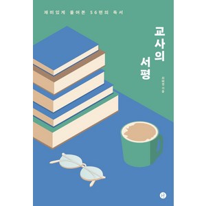 교사의 서평:재미있게 풀어본 56편의 독서, 휴머니스트, 최혜경