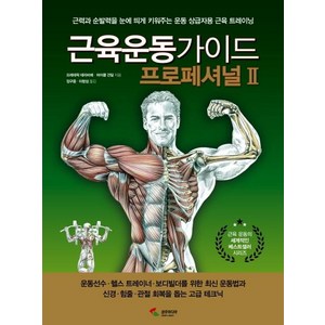 [삼호미디어]근육운동가이드 프로페셔널Ⅱ, 삼호미디어, 프레데릭 데라비에마이클 건딜