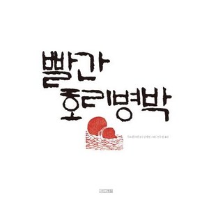 [사계절]빨간 호리병박 - Dea 그림책, 사계절