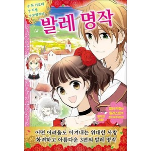 [지경사]발레 명작 : 돈 키호테 지젤 코펠리아 - 어린이를 위한 세계 명작 12, 지경사, 상세 설명 참조