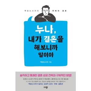 누나 내가 결혼을 해보니까 말이야:책읽는사자의 연애와 결혼, 규장