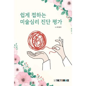 쉽게 접하는 미술심리 진단 평가, 더테라스(THE TERRACE), 이현주