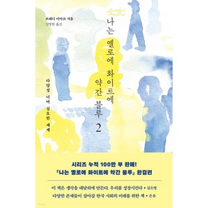 나는 옐로에 화이트에 약간 블루 2:다양성 너머 심오한 세계, 다다서재, 브래디 미카코