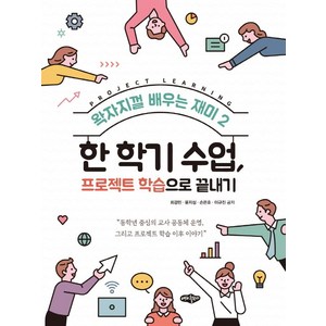 한 학기 수업 프로젝트 학습으로 끝내기, 최경민 윤지성 손은호 이규진, 내하출판사