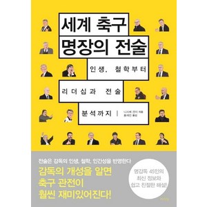 [라의눈]세계 축구 명장의 전술 : 인생 철학부터 리더십과 전술 분석까지, 라의눈, 니시베 겐지