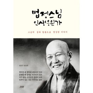 [다연]법정스님 인생응원가 (스승의 글과 말씀으로 명상한 이야기), 다연, 정찬주