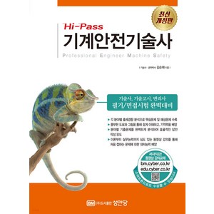 Hi-Pass 기계안전기술사, 성안당