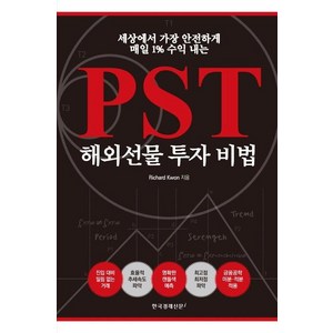 [한국경제신문i]PST해외선물 투자 비법 (세상에서 가장 안전하게 매일 1% 수익 내는) 선물투자