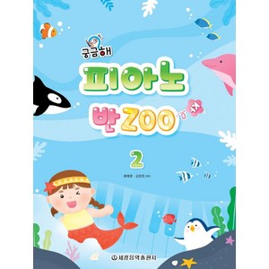 궁금해 피아노 반Zoo 2, 세광음악출판사, 류혜영 김정희 엮음