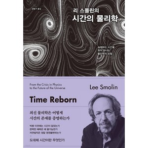 리 스몰린의 시간의 물리학:실재하는 시간을 찾아 떠나는 물리학의 모험, 김영사, 리 스몰린