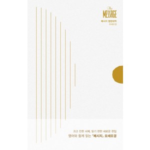 [복있는사람]메시지 구약 모세오경 영한대역 - The Message 시리즈 (양장), 복있는사람