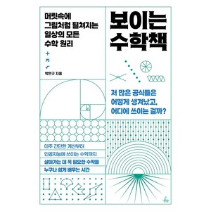 보이는 수학책:머릿속에 그림처럼 펼쳐지는 일상의 모든 수학 원리, 추수밭, 박만구