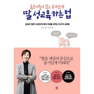 [다산에듀]움츠러들지 않고 용기있게 딸 성교육 하는 법, 다산에듀