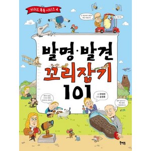 [북멘토]발명 발견 꼬리잡기 101 - 키워드 톡톡 시리즈 4, 북멘토