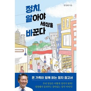 [자음과모음]정치 알아야 세상을 바꾼다, 자음과모음, 정청래